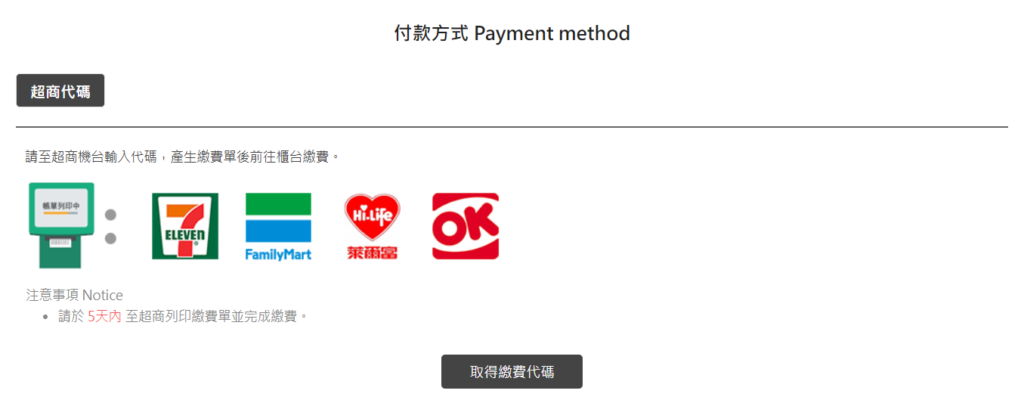 Q1.目前提供那些付款方式? 2 超商代碼畫面1