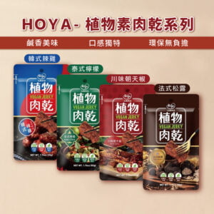 【HOYA】弘陽食品 植物肉乾_韓式辣雞/泰式檸檬/川味朝天椒/法式松露(50g)