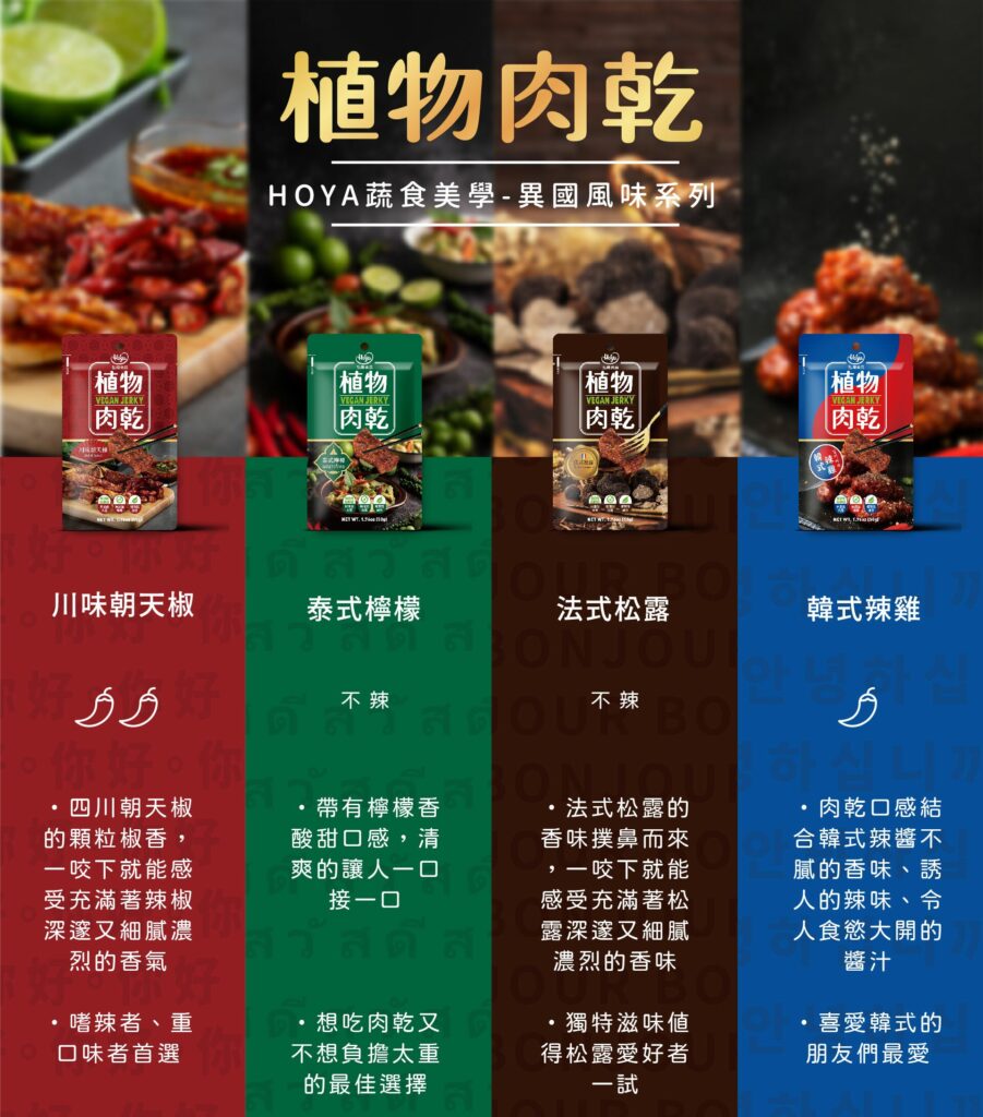 【HOYA】弘陽食品 植物肉乾_韓式辣雞/泰式檸檬/川味朝天椒/法式松露(50g) 2 02Hoya33