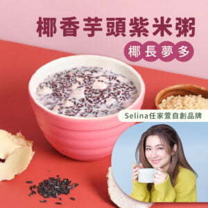 椰香芋頭紫米粥 (5入/盒)