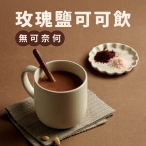 玫瑰鹽可可飲 (5入/盒)