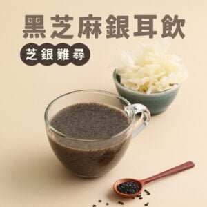 黑芝麻銀耳飲 (5入/盒)